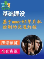 基于msc-51單片機(jī)控制的交通燈控制器的設(shè)計(jì)