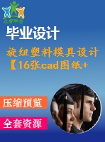 旋紐塑料模具設(shè)計【16張cad圖紙+畢業(yè)論文】