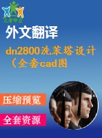 dn2800洗苯塔設(shè)計(jì)（全套cad圖+說(shuō)明書+翻譯）