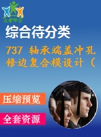 737 軸承端蓋沖孔修邊復(fù)合模設(shè)計（有cad圖）