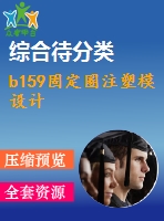 b159固定圈注塑模設(shè)計