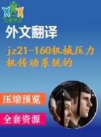 jz21-160機(jī)械壓力機(jī)傳動(dòng)系統(tǒng)的設(shè)計(jì)【4張cad圖紙+畢業(yè)論文+外文翻譯】