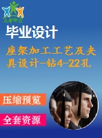 座架加工工藝及夾具設(shè)計(jì)-鉆4-22孔【4張cad圖紙、工藝卡片和說明書】