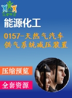 0157-天然氣汽車供氣系統(tǒng)減壓裝置設(shè)計(jì)【全套9張cad圖+說(shuō)明書】