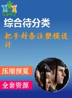 把手封條注塑模設計