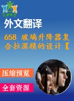 658 玻璃升降器復(fù)合拉深模的設(shè)計【全套12張cad圖+開題報告+文獻翻譯+說明書】