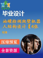 油罐檢測爬壁機器人結構設計【4張cad圖紙+畢業(yè)論文+開題報告】