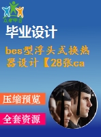 bes型浮頭式換熱器設(shè)計【28張cad圖紙+畢業(yè)論文+開題報告+任務書】