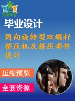 同向旋轉(zhuǎn)型雙螺桿擠壓機及擠壓部件設計【6張圖紙】【優(yōu)秀】