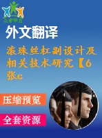 滾珠絲杠副設計及相關技術研究【6張cad圖紙+畢業(yè)論文+開題報告+外文翻譯】