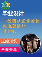 二級(jí)圓柱直齒齒輪減速器設(shè)計(jì)【f=4，v=2，d=450】【8張cad圖紙+說(shuō)明書(shū)】