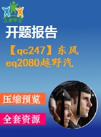 【qc247】東風eq2080越野汽車三軸式分動器設(shè)計【開題報告+任務書】【3a0】