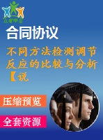 不同方法檢測調(diào)節(jié)反應(yīng)的比較與分析【說明書論文畢業(yè)】