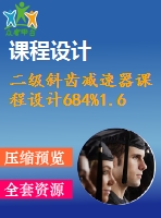 二級斜齒減速器課程設計684%1.6%400%125%125