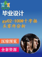 gy02-100@十字接頭零件分析