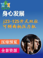 j23-125開式雙柱可傾曲柄壓力機(jī)設(shè)計