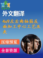 4s9左右曲軸箱反面加工中心工藝及夾具設(shè)計【11張cad圖紙+畢業(yè)論文+開題報告+外文翻譯+任務(wù)書】