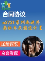 a272f系列高速并條機車頭箱設(shè)計【說明書+cad】