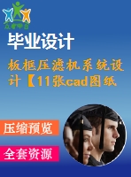 板框壓濾機系統(tǒng)設(shè)計【11張cad圖紙+畢業(yè)論文】【優(yōu)秀】