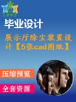 展示廳除塵裝置設(shè)計(jì)【5張cad圖紙】【優(yōu)秀】