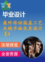 最終傳動箱蓋工藝及銑平面夾具設計【4張cad圖紙、工藝卡片和說明書】