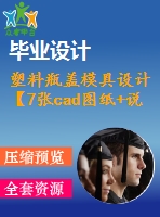 塑料瓶蓋模具設計【7張cad圖紙+說明書】