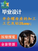 開合螺母座的加工工藝及鉆2&amp;amp#215；ф12孔的鉆床夾具設計【說明書+cad】