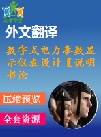 數(shù)字式電力參數(shù)顯示儀表設計【說明書論文開題報告外文翻譯】