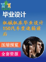 機(jī)械機(jī)床畢業(yè)設(shè)計(jì)150汽車變速箱前后面孔系鉆削攻絲組合機(jī)床設(shè)計(jì)