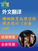 槽鋼輥彎成型過程模具設(shè)計(jì)（全套cad圖+設(shè)計(jì)說明書+翻譯）