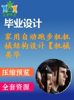 家用自動跑步機機械結(jié)構(gòu)設(shè)計【機械類畢業(yè)-含cad圖紙】