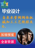 自來水管閥閥體機械加工工藝規(guī)程及6、7道工序的夾具設計【全套cad圖紙、工藝卡片和說明書】