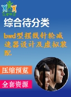 bwd型擺線針輪減速器設(shè)計(jì)及虛擬裝配研究