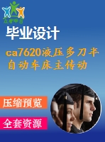 ca7620液壓多刀半自動車床主傳動箱設計【10張cad圖紙和說明書】