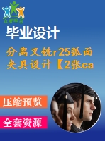 分離叉銑r25弧面夾具設計【2張cad圖紙、工藝卡片和說明書】