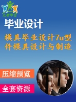 模具畢業(yè)設計7u型件模具設計與制造