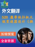 520 履帶拖拉機(jī)無(wú)級(jí)變速器設(shè)計(jì)（換檔離合器設(shè)計(jì)）（全套cad圖+說(shuō)明書+翻譯）