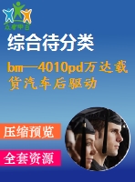 bm—4010pd萬(wàn)達(dá)載貨汽車后驅(qū)動(dòng)橋的設(shè)計(jì)