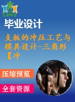 支板的沖壓工藝與模具設(shè)計-三角形【沖孔落料復(fù)合?！俊?3張cad圖紙和說明書】