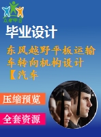 東風越野平板運輸車轉向機構設計【汽車類】【5張cad圖紙】【優(yōu)秀】