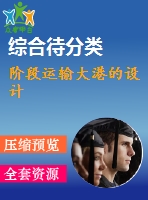 階段運輸大港的設計