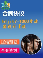 hljit7-1000變速器設(shè)計(jì)【說明書+cad】