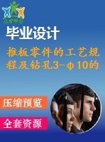 推板零件的工藝規(guī)程及鉆孔3-φ10的工裝夾具設計【卡片】【4張圖紙】【優(yōu)秀】