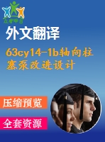 63cy14-1b軸向柱塞泵改進設計【10張cad圖紙+畢業(yè)論文+任務書+開題報告+外文翻譯】