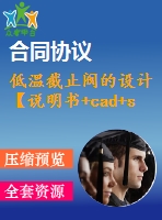 低溫截止閥的設(shè)計【說明書+cad+solidworks】