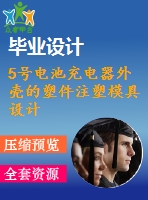 5號電池充電器外殼的塑件注塑模具設(shè)計[抽芯]【17張cad圖紙和說明書】