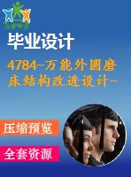 4784-萬能外圓磨床結(jié)構(gòu)改進設(shè)計--高速磨頭無軸電機設(shè)計【機械畢業(yè)設(shè)計全套資料+已通過答辯】