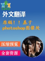 原稿?。』趐hotoshop圖像處理的番茄葉面積測量【開題報告+外文翻譯+畢業(yè)論文】