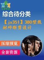 【jx351】380型線材碎斷剪設(shè)計(jì)[fy+sx]【2a0】