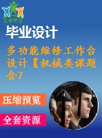 多功能維修工作臺設計【機械類課題含7張cad圖+說明書1.2萬字34頁，帶三維圖】